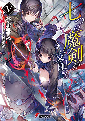 七つの魔剣が支配する