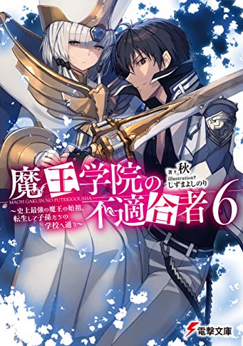 魔王学院の不適合者 6の表紙画像