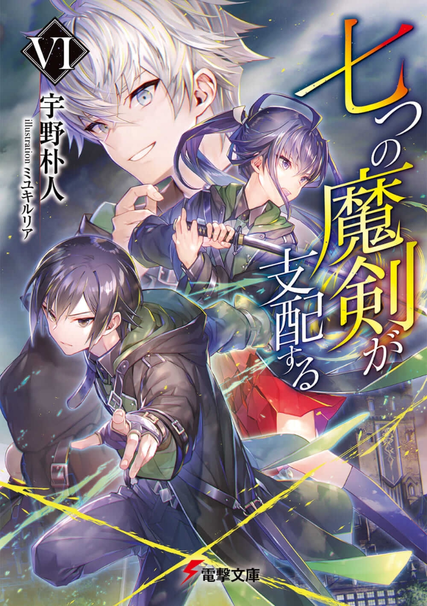 七つの魔剣が支配する
