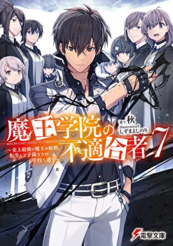 魔王学院の不適合者 7の表紙画像