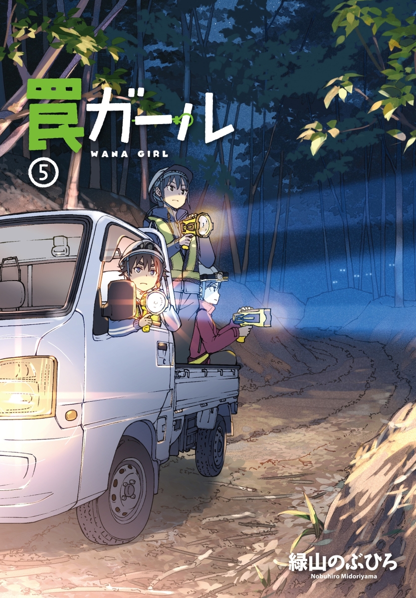 罠ガール