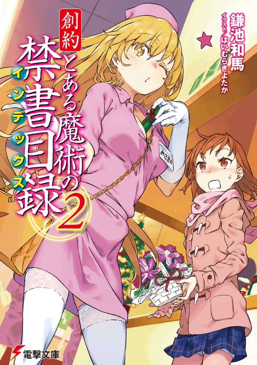 創約 とある魔術の禁書目録