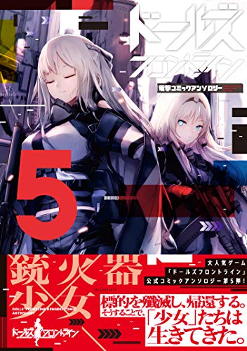 ドールズフロントライン 電撃コミックアンソロジー
