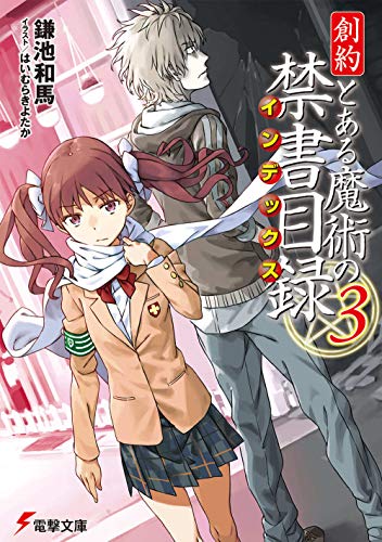 創約 とある魔術の禁書目録