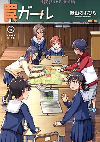 罠ガール