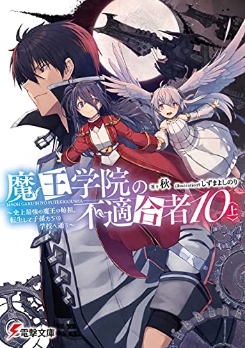 魔王学院の不適合者の表紙画像