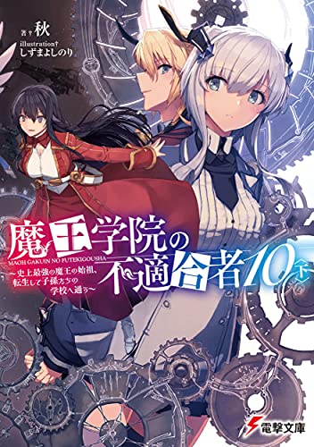 魔王学院の不適合者 10の表紙画像