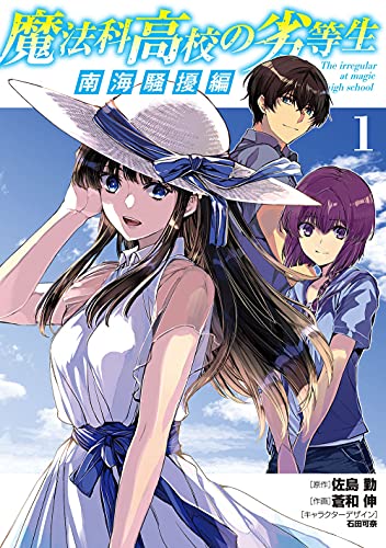 魔法科高校の劣等生 南海騒擾編
