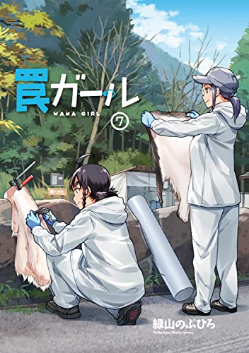 罠ガール