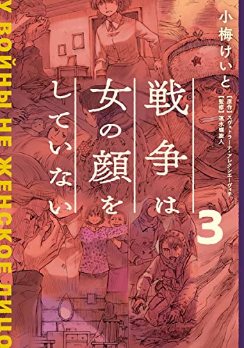 戦争は女の顔をしていない