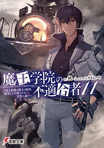 魔王学院の不適合者 11の表紙画像