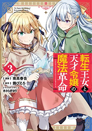 転生王女と天才令嬢の魔法革命