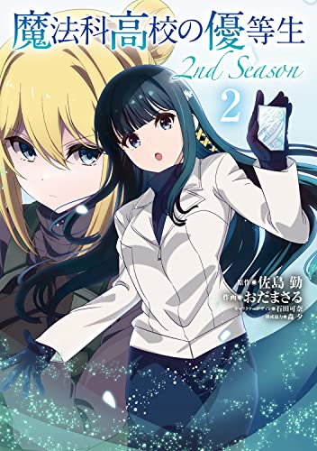 魔法科高校の優等生 2nd Season