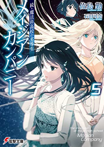 続・魔法科高校の劣等生 メイジアン・カンパニー