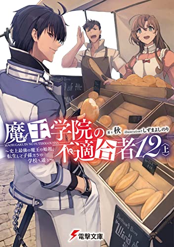 魔王学院の不適合者の表紙画像
