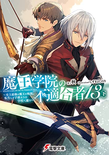 魔王学院の不適合者の表紙画像