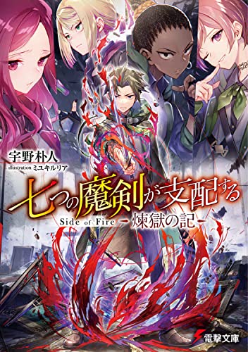 七つの魔剣が支配する Side of Fire 煉獄の記