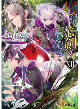 七つの魔剣が支配する