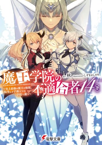 魔王学院の不適合者の表紙画像