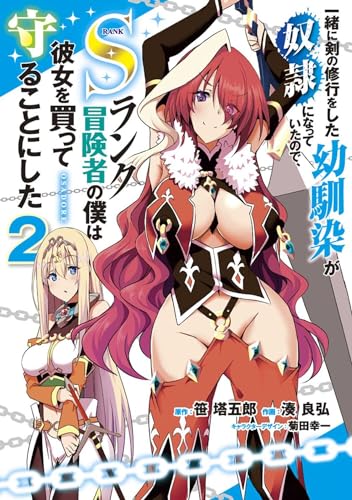 一緒に剣の修行をした幼馴染が奴隷になっていたので、Sランク冒険者の僕は彼女を買って守ることにした