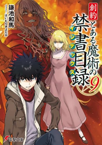 創約 とある魔術の禁書目録