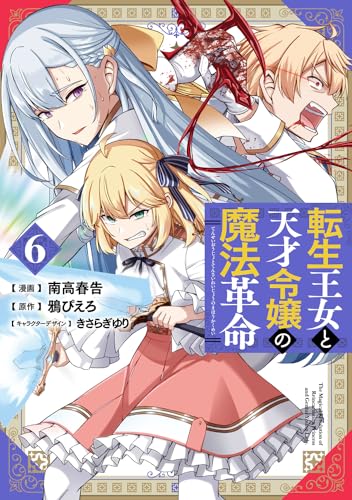 転生王女と天才令嬢の魔法革命
