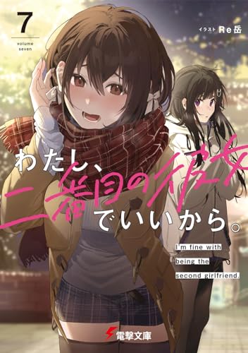 わたし、二番目の彼女でいいから。