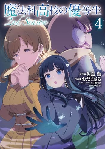 魔法科高校の優等生 2nd Season