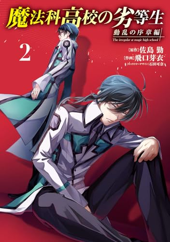 魔法科高校の劣等生 動乱の序章編