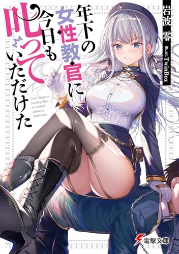 年下の女性教官に今日も叱っていただけた