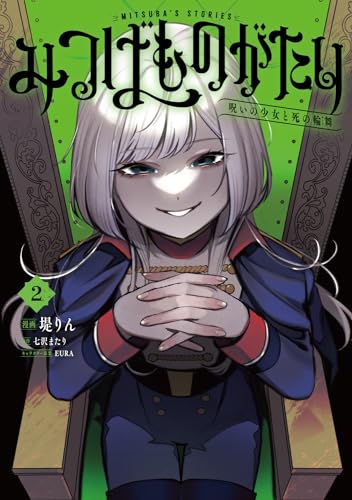 みつばものがたり 呪いの少女と死の輪舞《ロンド》