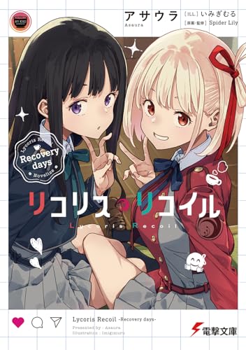 リコリス・リコイル Recovery days