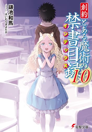 創約 とある魔術の禁書目録