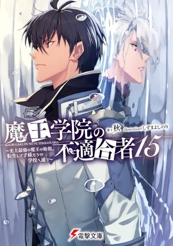 魔王学院の不適合者 15の表紙画像