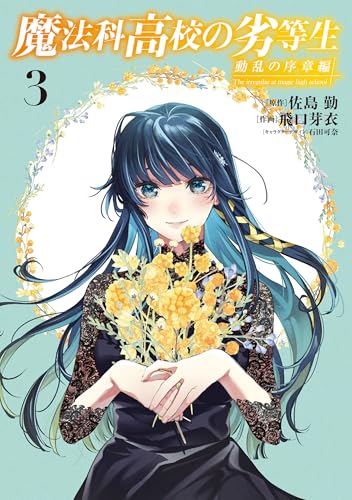 魔法科高校の劣等生 動乱の序章編