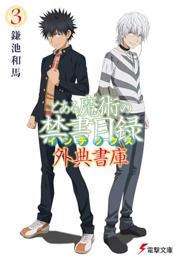 とある魔術の禁書目録 外典書庫