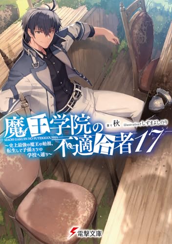 魔王学院の不適合者 17の表紙画像