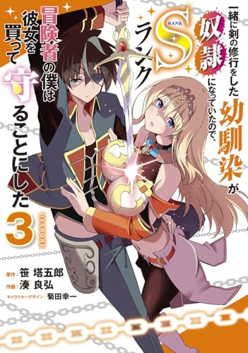 一緒に剣の修行をした幼馴染が奴隷になっていたので、Sランク冒険者の僕は彼女を買って守ることにした