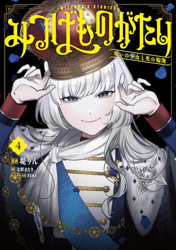 みつばものがたり 呪いの少女と死の輪舞《ロンド》