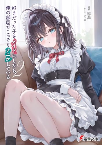 好きだった子をメイドにしたら、俺の部屋でこっそりナニかしている