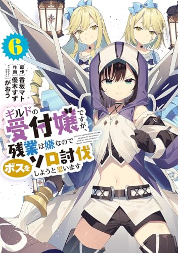 ギルドの受付嬢ですが、残業は嫌なのでボスをソロ討伐しようと思います