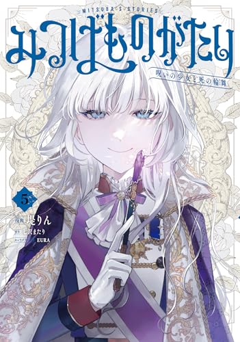 みつばものがたり 呪いの少女と死の輪舞《ロンド》