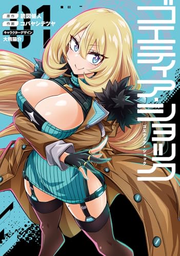 ゴエティア・ショック