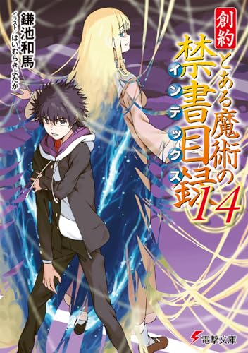 創約 とある魔術の禁書目録
