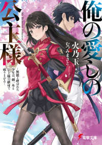 俺の愛しの公主様 〜無能と呼ばれた少年は、剣一本と公主様の献身で成り上がる〜