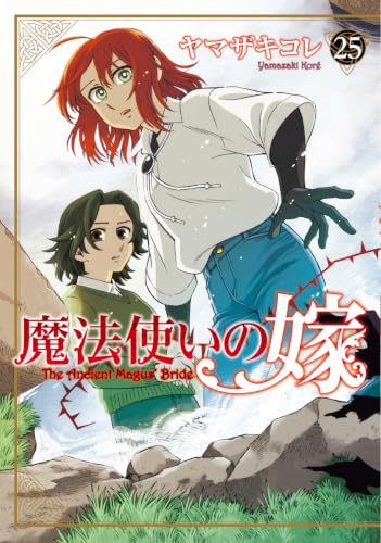 魔法使いの嫁 25の表紙画像