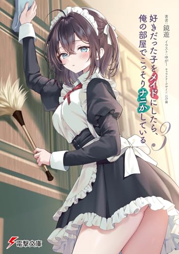 好きだった子をメイドにしたら、俺の部屋でこっそりナニかしている