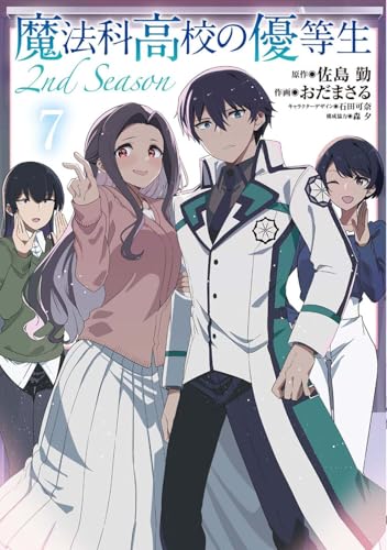 魔法科高校の優等生 2nd Season 7