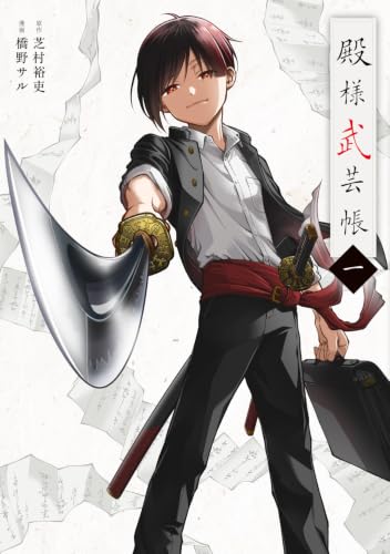 殿様武芸帳 1の表紙画像