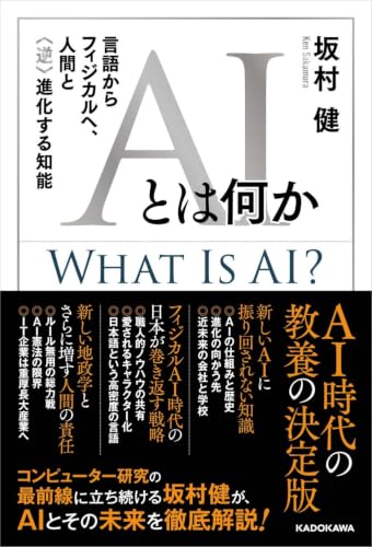 AIとは何か 言語からフィジカルへ、人間と〈逆〉進化する知能の表紙画像